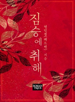 짐승에 취해