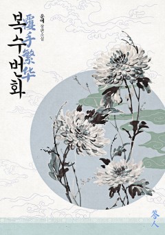 복수번화 1권 [단행본]