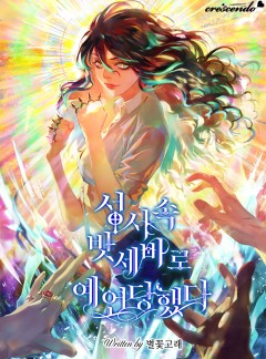 성서 속 밧세바로 예언당했다 [완결]