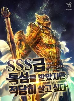 SSS급 특성을 받았지만 적당히 살고 싶다