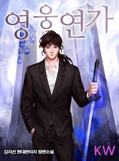 영웅연가[개정판]