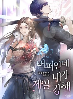 버퍼인데 내가 제일 강해