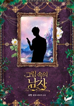 그림 속의 남자