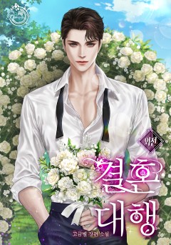 결혼 대행 외전 [단행본]
