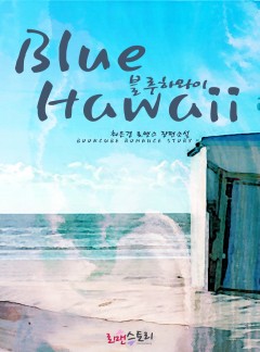 블루 하와이(Blue Hawaii)