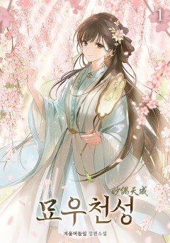 묘우천성 [단행본]