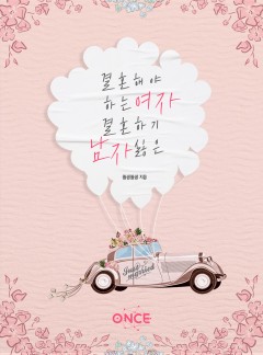 결혼해야 하는 여자 결혼하기 싫은 남자