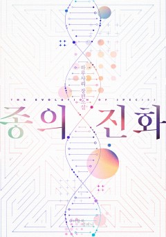 종의 진화