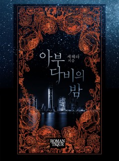 아부다비의 밤