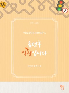 기하고등학교 4대 천왕 2: 유턴후 직진입니다
