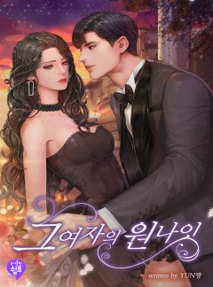 그 여자의 원나잇 [단독 선공개]