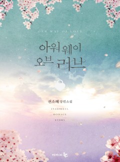 아워 웨이 오브 러브 (Our Way Of Love)