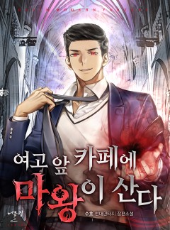 여고 앞 카페에 마왕이 산다