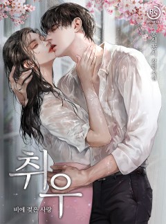 취우-비에 젖은 사랑 [단독선공개]