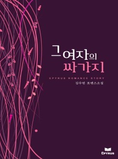 그 여자의 싸가지
