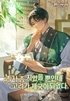 농사 좀 지었을 뿐인데 고려가 제국이 되었다