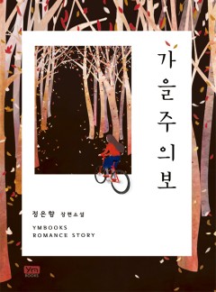 가을주의보