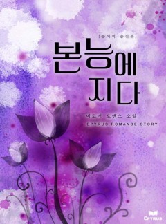 본능에 지다(종이책 출간본)