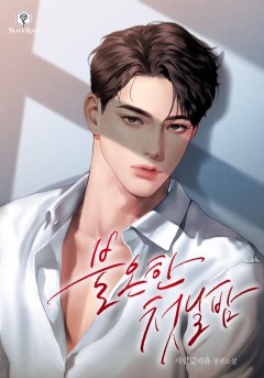 불온한 첫날밤 외전 [단행본]