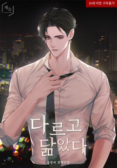 다르고 닮았다 [19세 완전판]