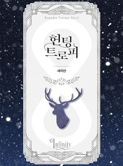 헌팅 트로피