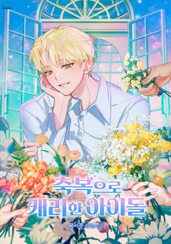 축복으로 캐리한 아이돌