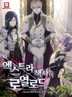 엑스트라 책사의 로열로드