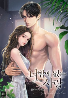 너밖에 없는 사랑