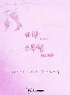 사랑...스무살 (2016) [완결]
