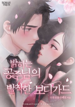 밝히는 공주님의 발칙한 보디가드