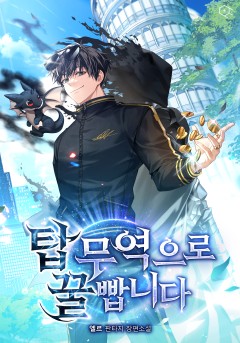 탑 무역으로 꿀 빱니다