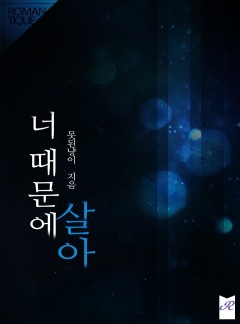 너 때문에 살아