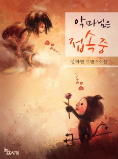 악마님은 접속 중