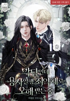 악당인데 용사 일행 최약체로 오해받는 중 [19세 완전판]