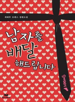 남자를 배달해드립니다