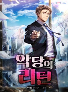 악당의 리턴