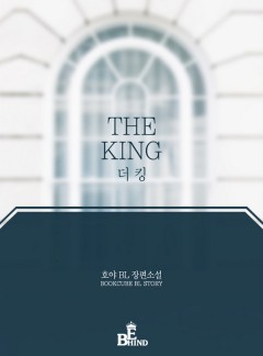 더 킹 (The King)