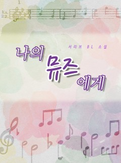 나의 뮤즈에게 [BL] [15세 개정판]