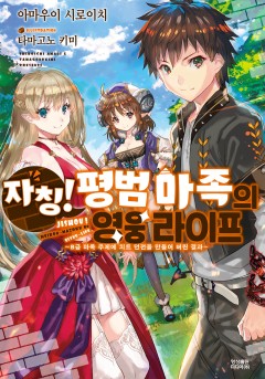 자칭! 평범 마족의 영웅 라이프