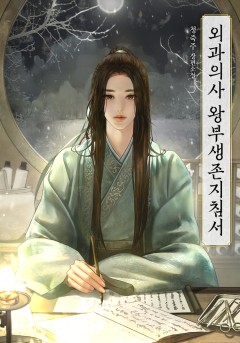 외과의사 왕부생존지침서