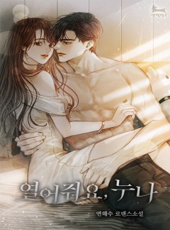 열어줘요, 누나