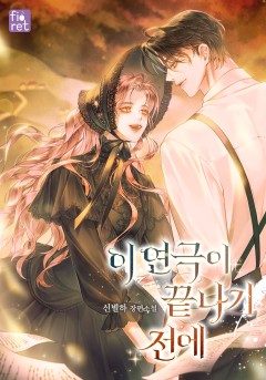 이 연극이 끝나기 전에
