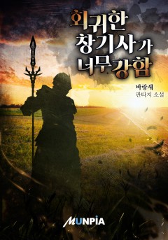 회귀한 창기사가 너무 강함