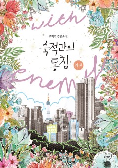 숙적과의 동침 외전 [단행본]