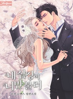 내 심장이 너만 불러