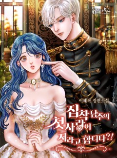 집착남주의 첫사랑이 저라고 합디다?!
