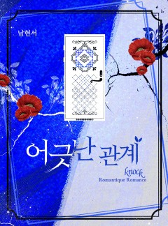 어긋난 관계