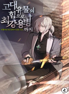 고대 유물의 힘으로 최강 용병까지