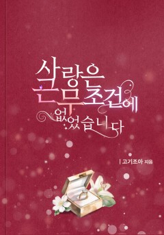 사랑은 근무조건에 없었습니다