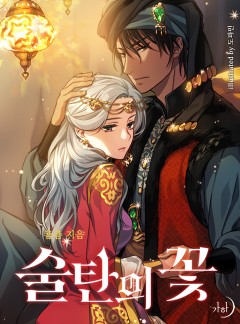 술탄의 꽃